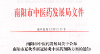 【最新】南阳市中医药发展局公布夏秋季新冠肺炎中医药预防方案