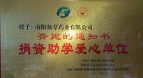 【情系教育】南阳仙草药业获“捐资助学爱心单位”荣誉称号！