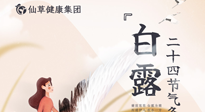 【二十四节气灸】白露时节，艾灸这几个黄金穴位，整个冬天都不犯病！