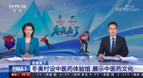 【行业资讯】看！央视海内外同时报道，冬奥村中有了中医药体验馆