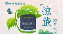 【二十四节气】惊蛰养生，顺应天时，保证体魄的健康平和