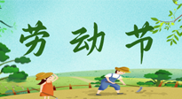 【九州铭记】五一国际劳动节来之不易，南阳仙草健康集团向伟大的全体劳动者致敬！