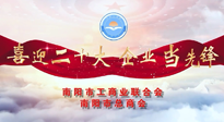 【喜迎二十大，企业当先锋】南阳市工商联企业家访谈——走进南阳仙草健康集团，采访仙草脊梁：宋鑫。