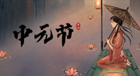 【中国传统节日】中元节将至：“鬼节”七月半阴气生长，养生需注重祛湿排毒！
