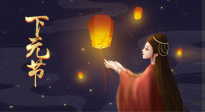 【中国传统节日】良露冬初十月半，下元节，祈吉祥、护健康！