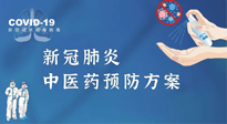 【疫情预防】青岛市新冠肺炎中医药预防方案发布，分享给大家！