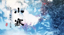 【二十四节气灸】小寒：开启最冷模式，艾灸养阳、暖身很重要！