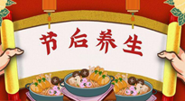 【养生知识】节后养生，专治春节后各种“综合症”！ 身体健康，才能更好地投入工作！