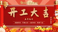 【开工大吉】大年初七，开工大吉！仙草健康集团继续竭诚为您服务！