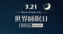 【世界睡眠日】艾出好睡眠，睡好每小时！重视睡眠，保持健康！