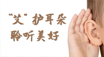 【世界噪音日】“艾"护耳朵，聆?美听?好，这样艾灸有效缓解耳鸣耳聋！