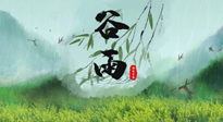 【二十四节气灸】谷雨节气，夏季将至，调理好身体，才能让身体更好地适应炎热的夏季！