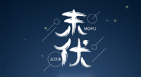 【艾灸三伏天】进入末伏，抓紧三伏的尾巴，坚持艾灸，祛除病根！