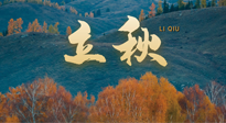 【二十四节气灸】立秋节气，秋来“伏”不去，艾灸“雪中送炭”！