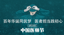 【你不知道的冷节日】敬佑生命，中国医师节！南阳仙草健康集团致敬医生，人民健康的“守门人” ！