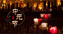 【中国传统节日】中元节，了解传统习俗，祝您平安顺遂，健康长寿！