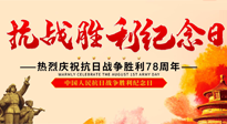 【九州铭记】伟大的抗日战争胜利纪念日，78年了，永不敢忘！
