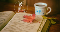 【教师节】三尺讲台，桃李天下，一份健康攻略，祝老师们健康常安！