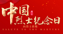 【九州铭记】930烈士纪念日：缅怀先烈，致敬英雄！