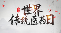【世界传统医药日】传播中医药知识, 感受传统医学魅力！