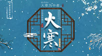 【大寒节气】二十四节气最后的盛宴~大寒，你了解多少？