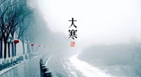 【节气养生】一年中最冷的时节来了！大寒养生，记得防五寒，吃五物！