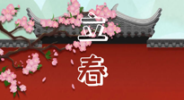 【二十四节气灸】立春养生，我来为您的艾灸划重点！