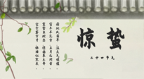 【二十四节气灸】惊蛰艾灸：升阳气、强免疫、防流感、防旧疾、疏肝气!
