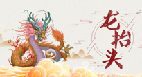 【龙抬头】二月二，龙抬头，健康养身，为身体打好基础！