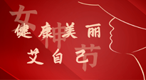 【女神节】健康美丽“艾”自己，艾灸热养，和女人天生一对！