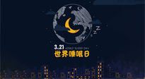 【你不知道的冷节日】世界睡眠日：健康睡眠，值得你我共享！