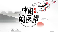 【中国国医节】弘扬中医，传承文化，3.17中国医师节，仙草健康集团向中国医生致敬！