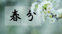 【二十四节气灸】春分节气这样灸，疏肝、养脾、祛湿、开郁！