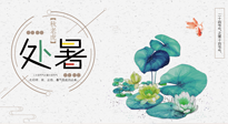 【二十四节气灸】处暑节气灸，固守阳气，补充正气，用艾灸正确对抗秋乏！