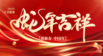 【新年快乐】南阳仙草健康集团，祝全国人民新年快乐，健康如意！