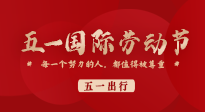 【五一出行】国际劳动节，快来看看五一假期出行健康提醒！