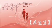 【致敬母爱】关爱母亲健康，请为妈妈收藏这份珍贵的养生指南吧！
