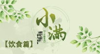 【节气饮食】食补强于药补，小满节气饮食有讲究！