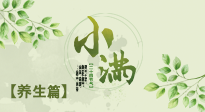【节气养生】小满节气，建议“两防、五忌、按两穴”，平安过夏季！