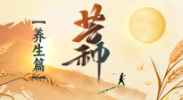 【节气养生】芒种节气，为您送上专属的节气养生攻略！